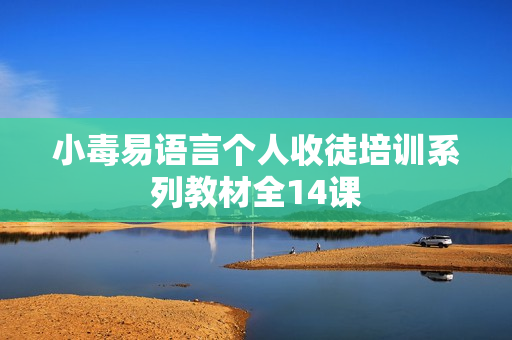 小毒易语言个人收徒培训系列教材全14课