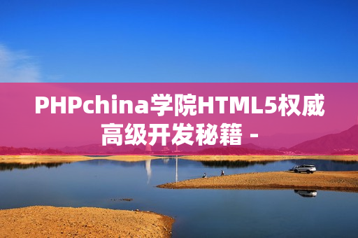 PHPchina学院HTML5权威高级开发秘籍 -