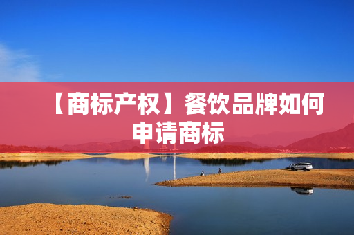 【商标产权】餐饮品牌如何申请商标