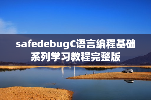 safedebugC语言编程基础系列学习教程完整版