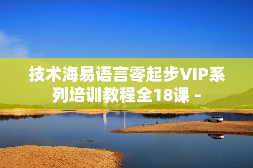 技术海易语言零起步VIP系列培训教程全18课 -
