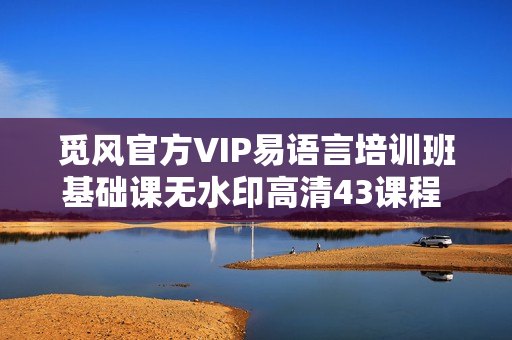 觅风官方VIP易语言培训班基础课无水印高清43课程 -