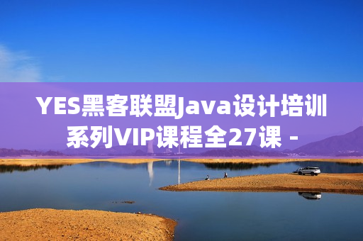 YES黑客联盟Java设计培训系列VIP课程全27课 -