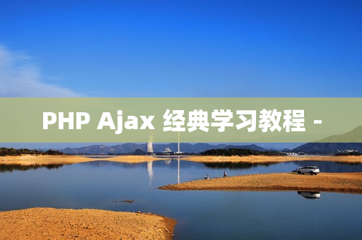 PHP Ajax 经典学习教程 -