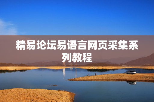 精易论坛易语言网页采集系列教程