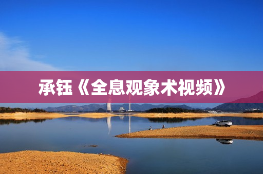 承钰《全息观象术视频》