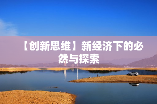 【创新思维】新经济下的必然与探索