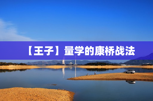 【王子】量学的康桥战法  第1张