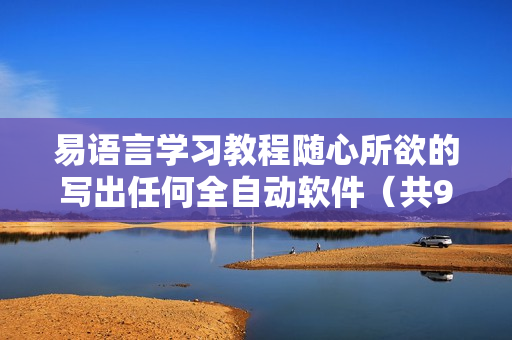 易语言学习教程随心所欲的写出任何全自动软件（共9讲）-