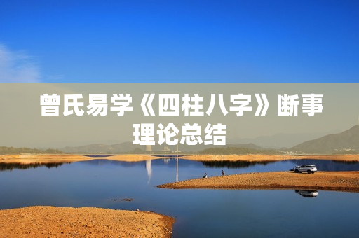 曾氏易学《四柱八字》断事理论总结