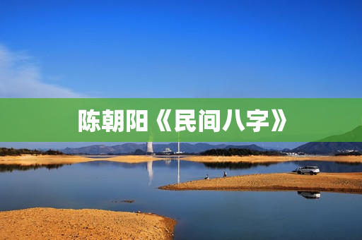 陈朝阳《民间八字》