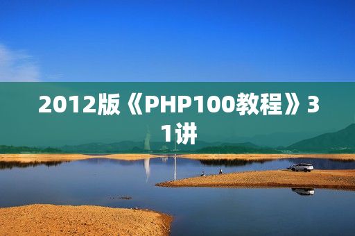 2012版《PHP100教程》31讲