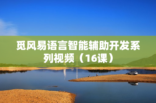 觅风易语言智能辅助开发系列视频（16课）