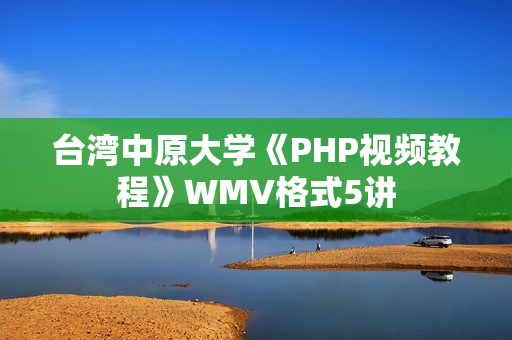台湾中原大学《PHP视频教程》WMV格式5讲