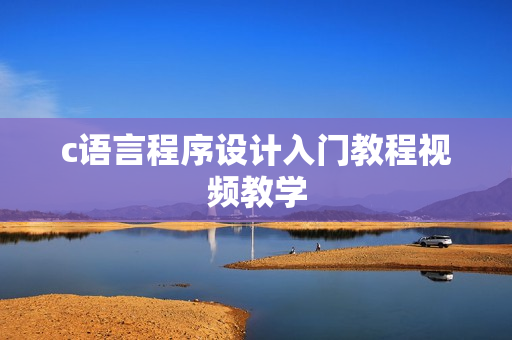 c语言程序设计入门教程视频教学