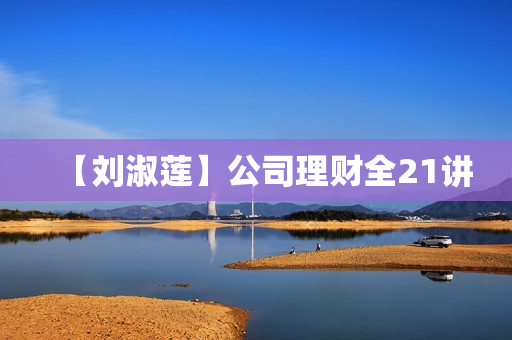 【刘淑莲】公司理财全21讲