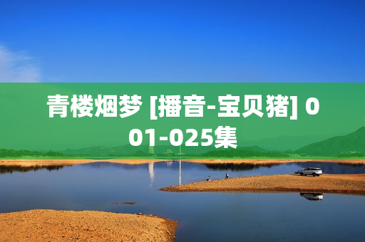 青楼烟梦 [播音-宝贝猪] 001-025集