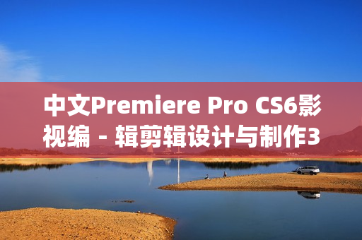 中文Premiere Pro CS6影视编－辑剪辑设计与制作300例(DVD光盘)