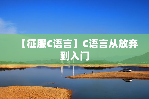 【征服C语言】C语言从放弃到入门