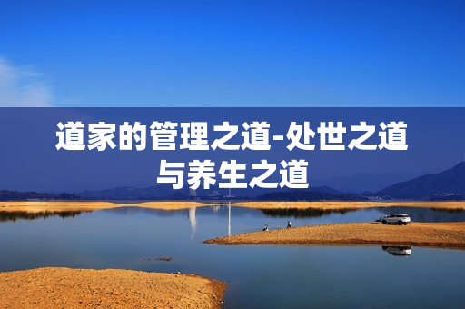 道家的管理之道-处世之道与养生之道