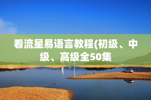 看流星易语言教程(初级、中级、高级全50集