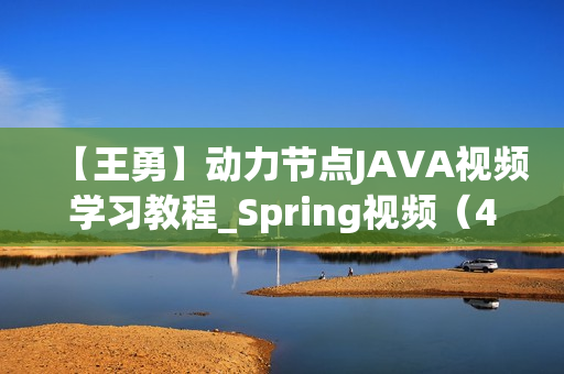 【王勇】动力节点JAVA视频学习教程_Spring视频（48课高清完整版）