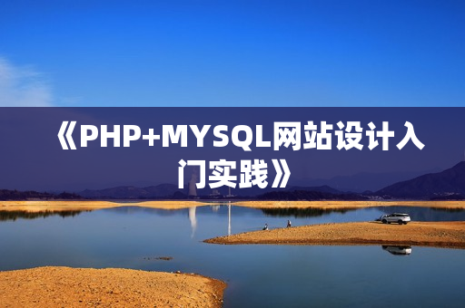 《PHP+MYSQL网站设计入门实践》