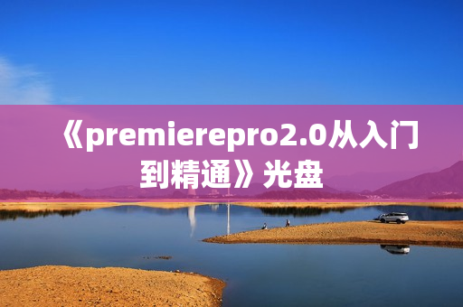 《premierepro2.0从入门到精通》光盘