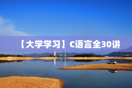 【大学学习】C语言全30讲