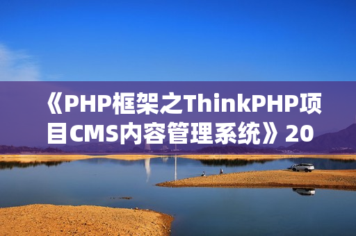《PHP框架之ThinkPHP项目CMS内容管理系统》20讲