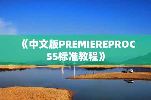 《中文版PREMIEREPROCS5标准教程》