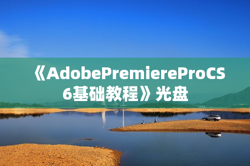 《AdobePremiereProCS6基础教程》光盘