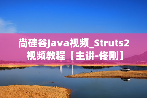 尚硅谷Java视频_Struts2 视频教程【主讲-佟刚】