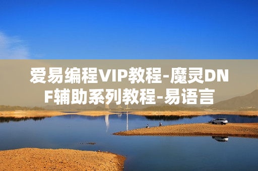 爱易编程VIP教程-魔灵DNF辅助系列教程-易语言