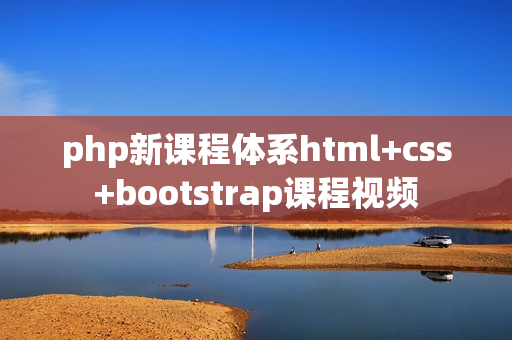 php新课程体系html+css+bootstrap课程视频