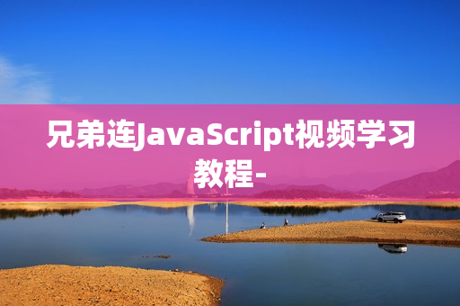 兄弟连JavaScript视频学习教程-