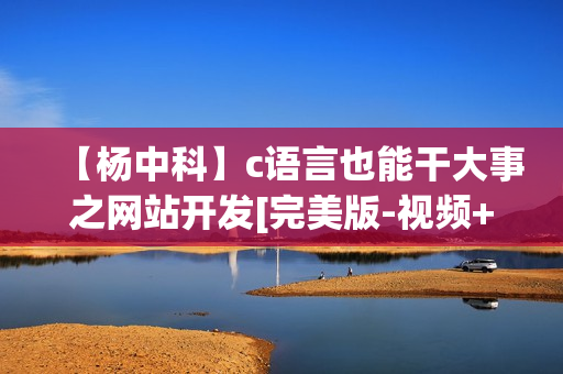 【杨中科】c语言也能干大事之网站开发[完美版-视频+笔记]