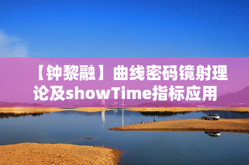 【钟黎融】曲线密码镜射理论及showTime指标应用 第1张 【钟黎融】曲线密码镜射理论及showTime指标应用 第1张