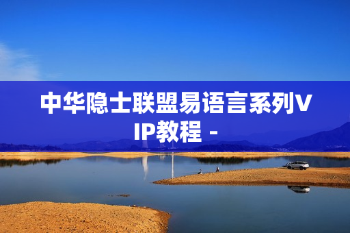 中华隐士联盟易语言系列VIP教程 -