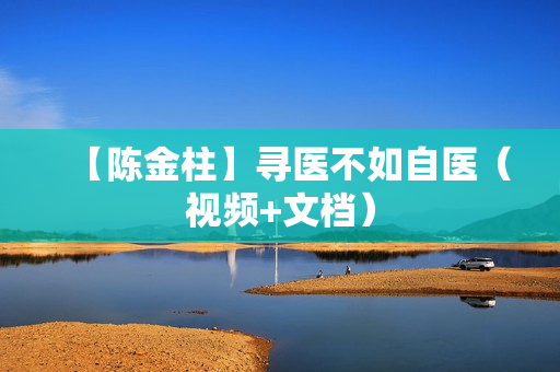 【陈金柱】寻医不如自医（视频+文档）