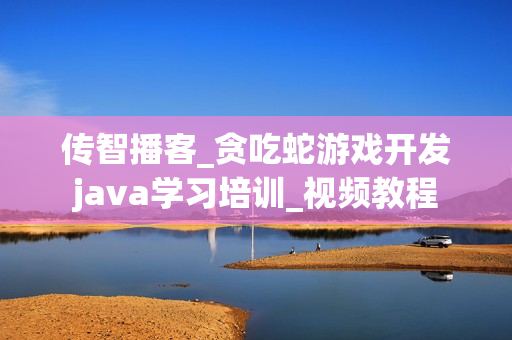 传智播客_贪吃蛇游戏开发java学习培训_视频教程