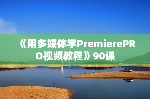 《用多媒体学PremierePRO视频教程》90课