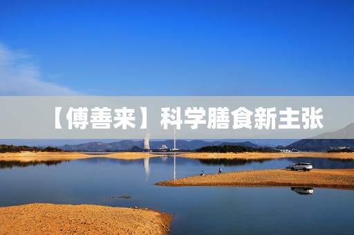 【傅善来】科学膳食新主张