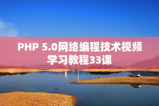 PHP 5.0网络编程技术视频学习教程33课