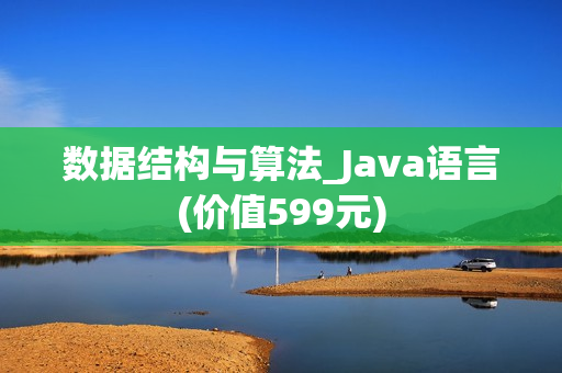 数据结构与算法_Java语言(价值599元)