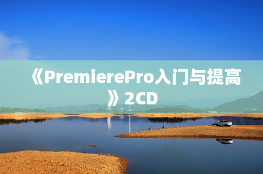 《PremierePro入门与提高》2CD