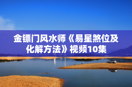 金镖门风水师《易星煞位及化解方法》视频10集