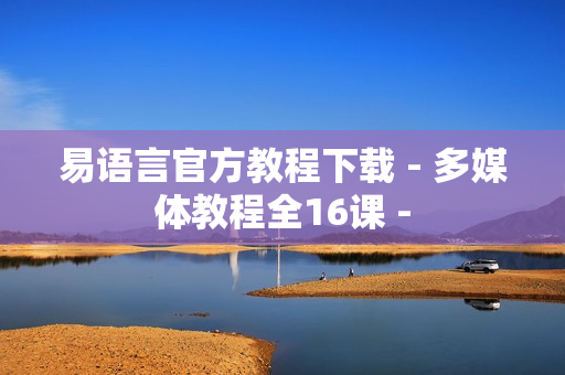 易语言官方教程下载 - 多媒体教程全16课 -