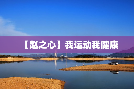 【赵之心】我运动我健康