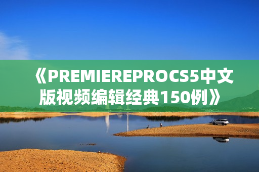 《PREMIEREPROCS5中文版视频编辑经典150例》